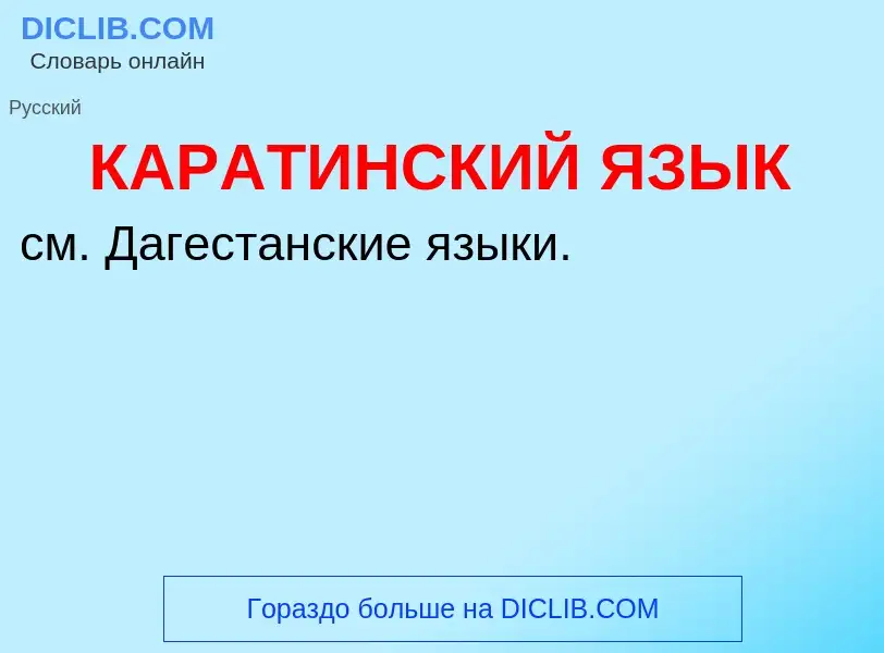 Was ist КАРАТИНСКИЙ ЯЗЫК - Definition