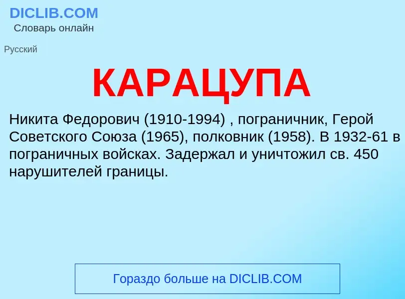 Was ist КАРАЦУПА - Definition