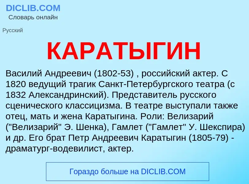 Was ist КАРАТЫГИН - Definition