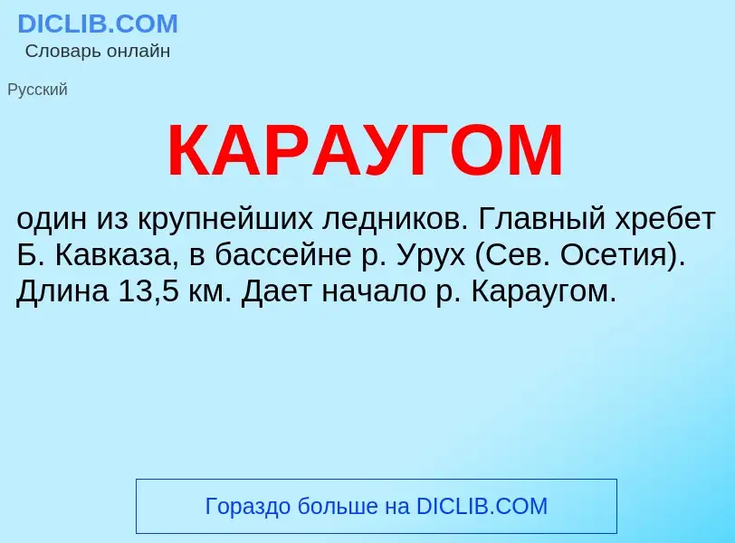 Was ist КАРАУГОМ - Definition