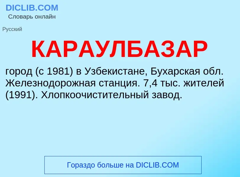 Was ist КАРАУЛБАЗАР - Definition