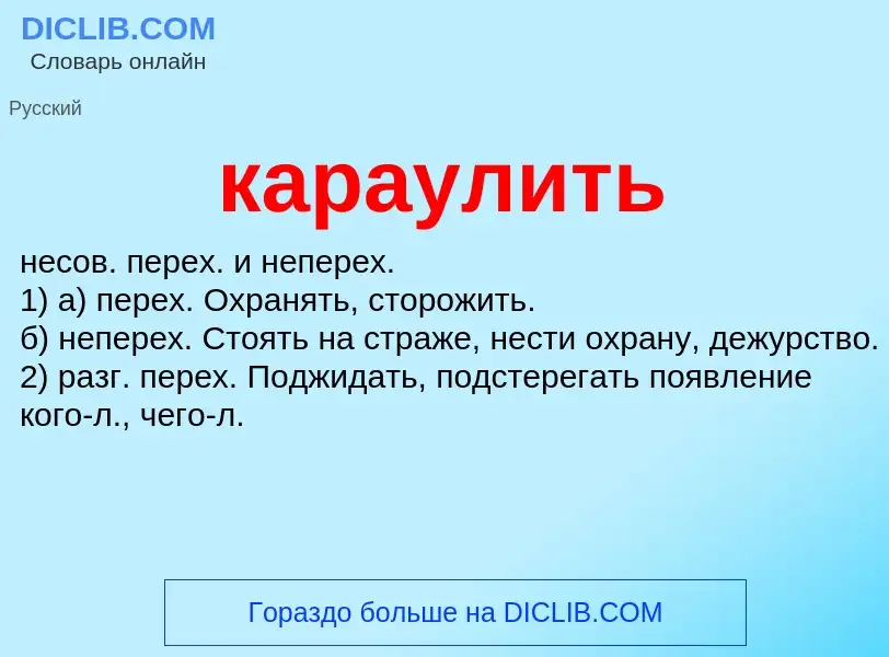 Wat is караулить - definition