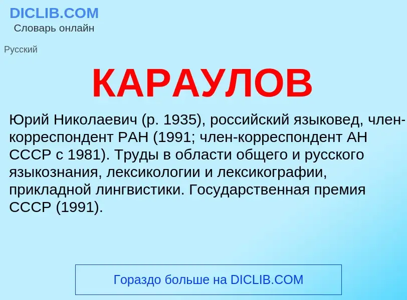 Was ist КАРАУЛОВ - Definition