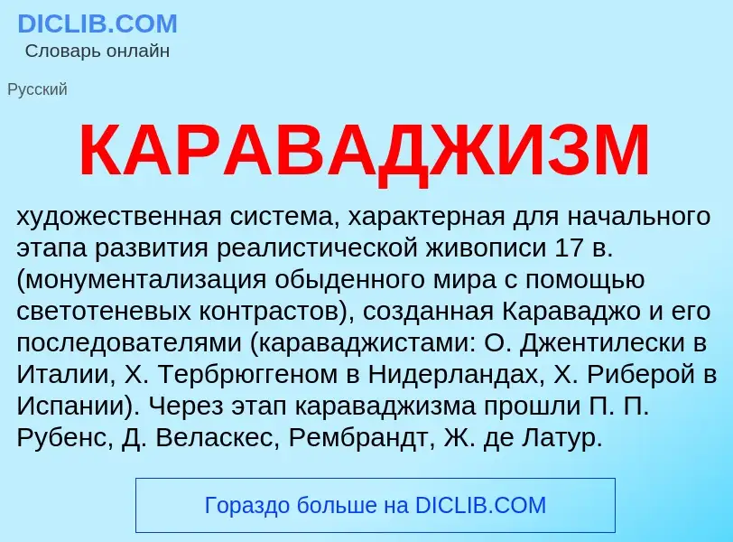 O que é КАРАВАДЖИЗМ - definição, significado, conceito