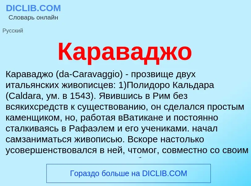 O que é Караваджо - definição, significado, conceito