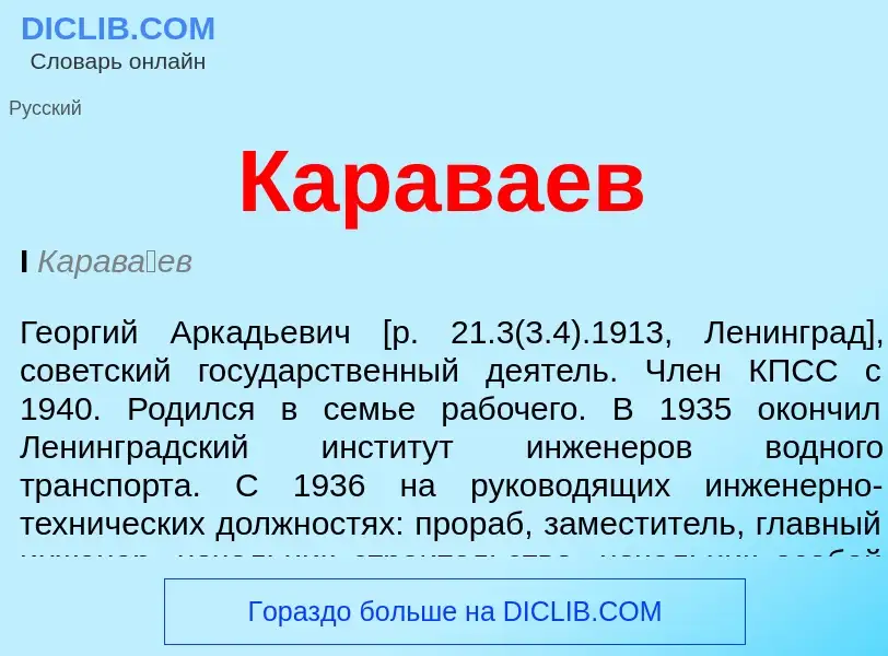 Was ist Караваев - Definition