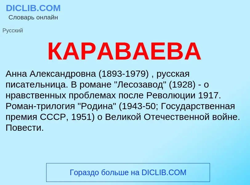 Was ist КАРАВАЕВА - Definition