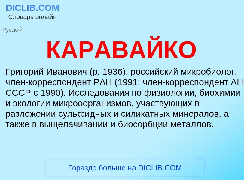 Was ist КАРАВАЙКО - Definition