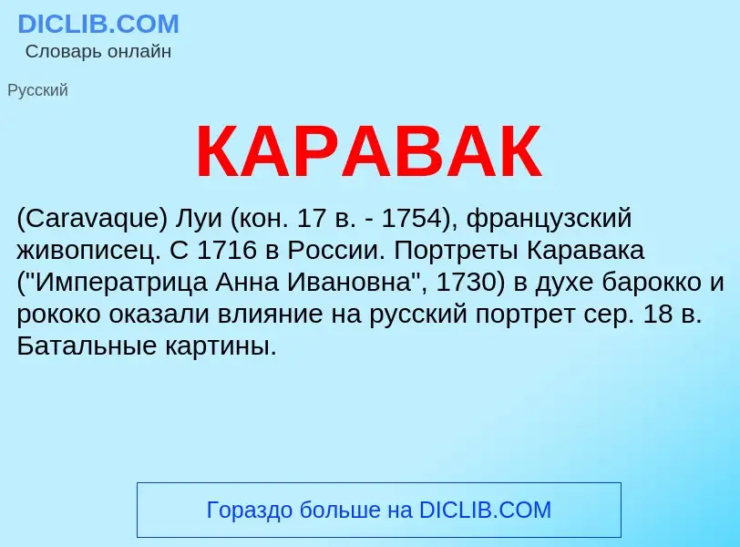 O que é КАРАВАК - definição, significado, conceito