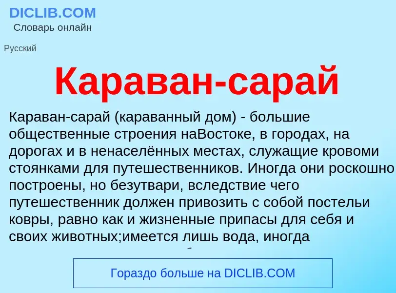 ¿Qué es Караван-сарай? - significado y definición