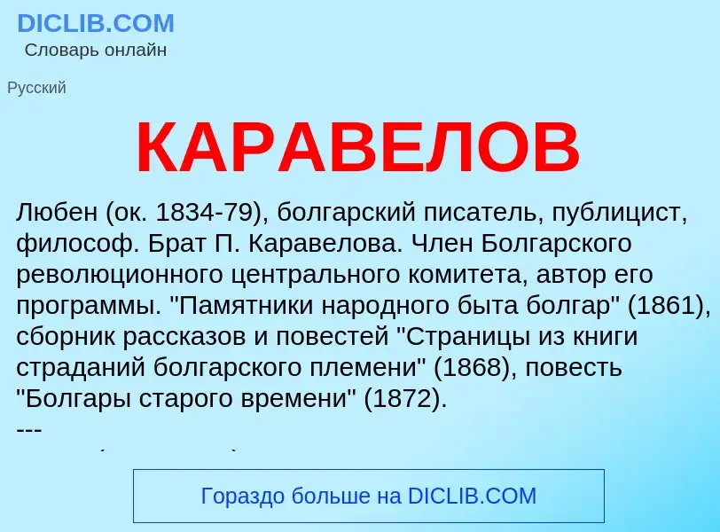 ¿Qué es КАРАВЕЛОВ? - significado y definición