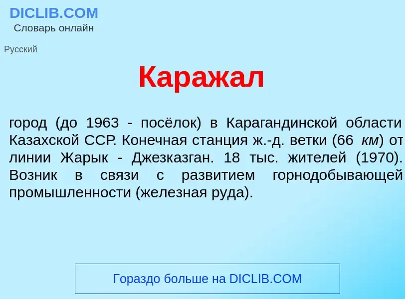 Was ist Караж<font color="red">а</font>л - Definition