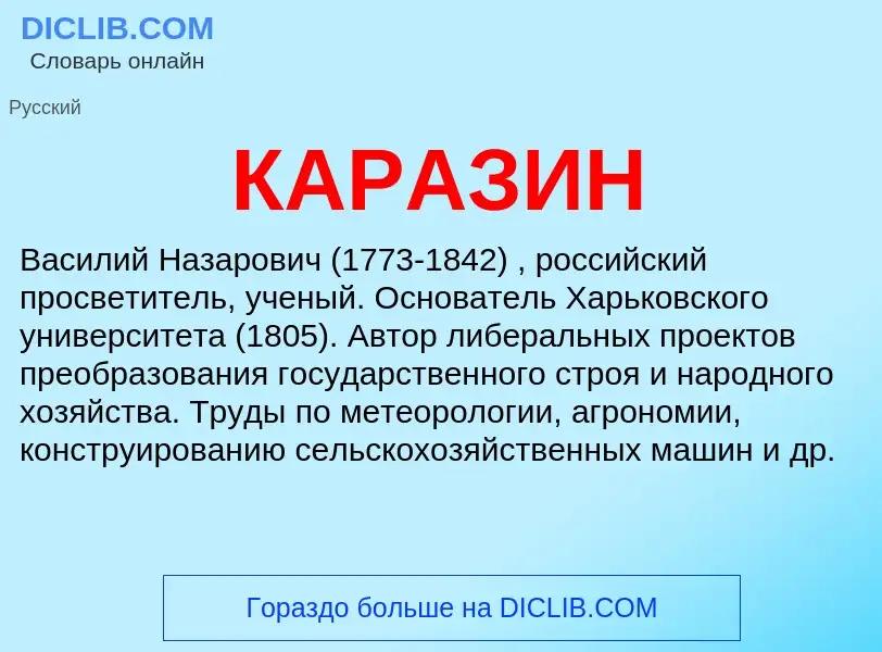 What is КАРАЗИН - meaning and definition