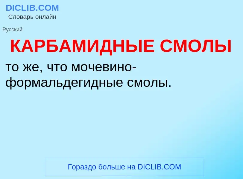 O que é КАРБАМИДНЫЕ СМОЛЫ - definição, significado, conceito