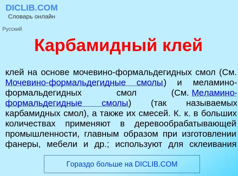 ¿Qué es Карбам<font color="red">и</font>дный клей? - significado y definición