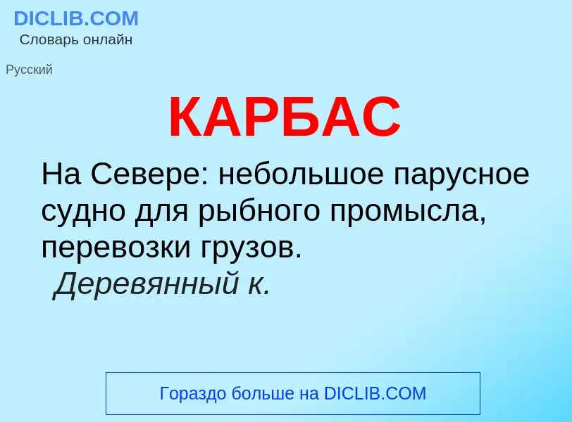 Was ist КАРБАС - Definition