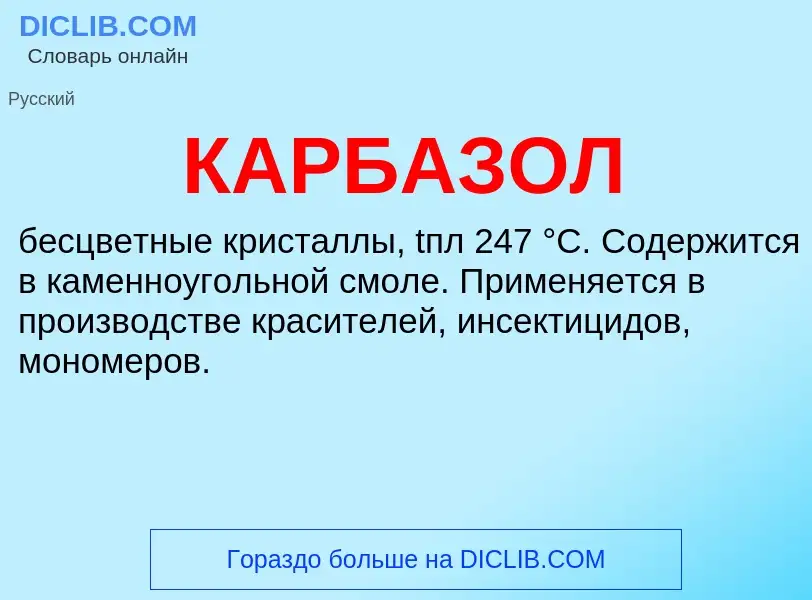 O que é КАРБАЗОЛ - definição, significado, conceito