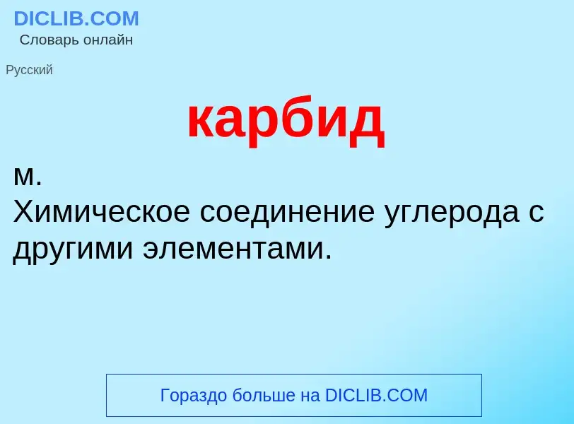 ¿Qué es карбид? - significado y definición