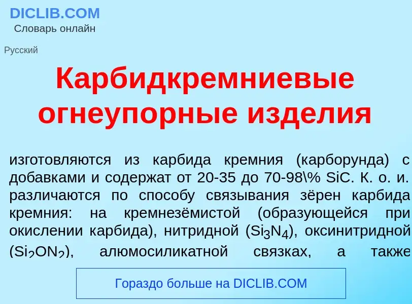 Что такое Карбидкр<font color="red">е</font>мниевые огнеуп<font color="red">о</font>рные изд<font co