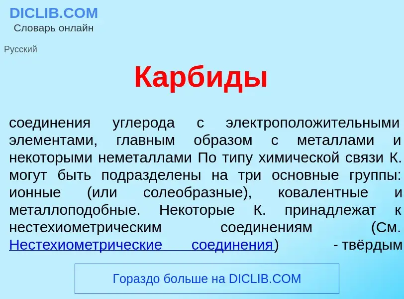 Что такое Карб<font color="red">и</font>ды - определение