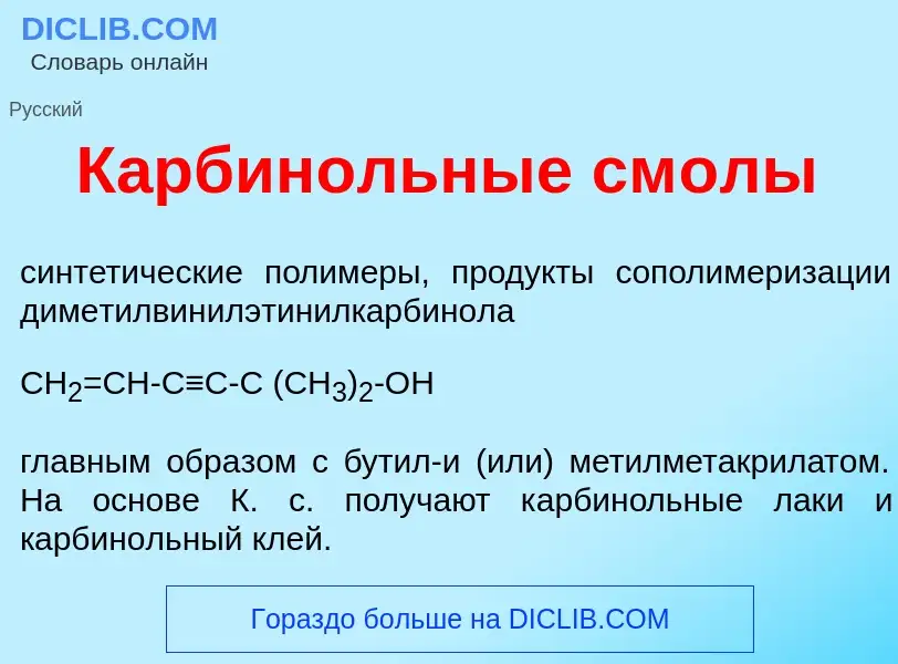 Qu'est-ce que Карбин<font color="red">о</font>льные см<font color="red">о</font>лы - définition