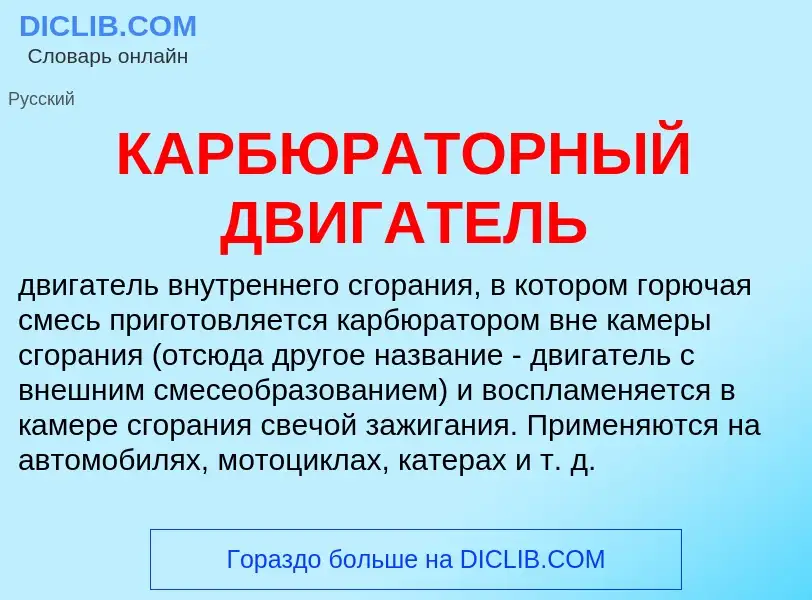 Was ist КАРБЮРАТОРНЫЙ ДВИГАТЕЛЬ - Definition