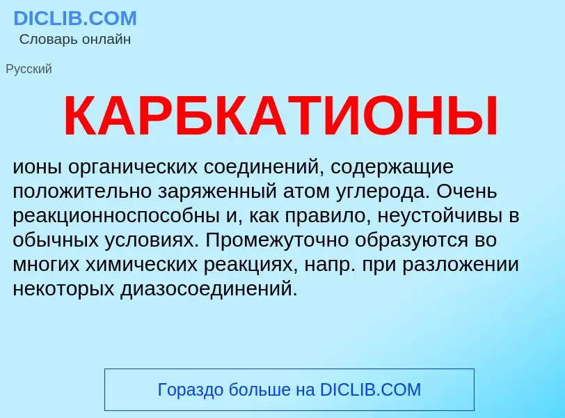 Was ist КАРБКАТИОНЫ - Definition