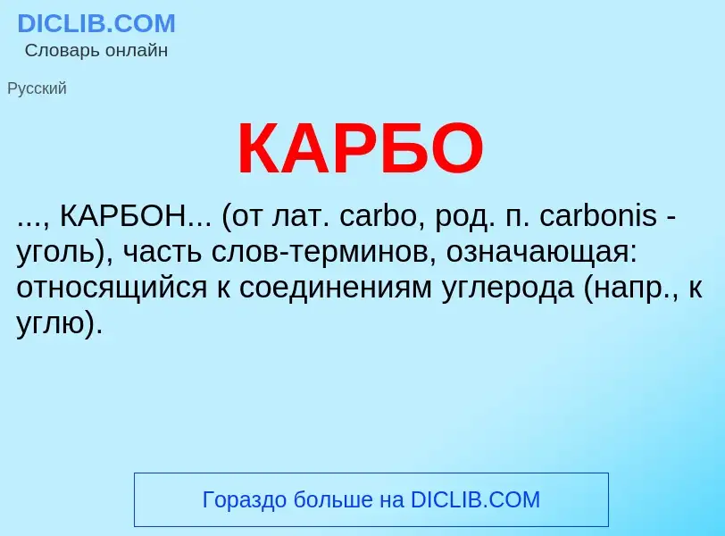 Was ist КАРБО - Definition