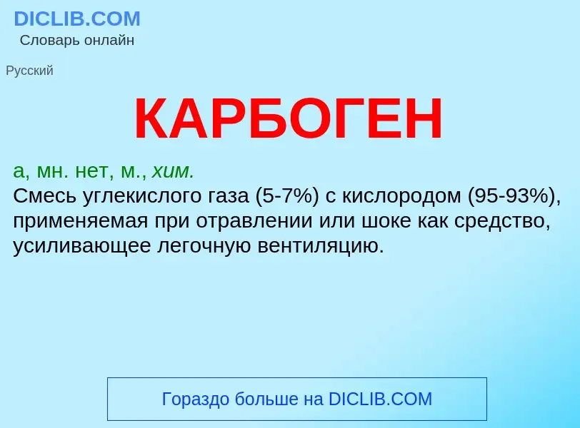 Was ist КАРБОГЕН - Definition