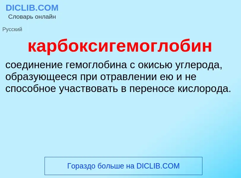 What is карбоксигемоглобин - definition