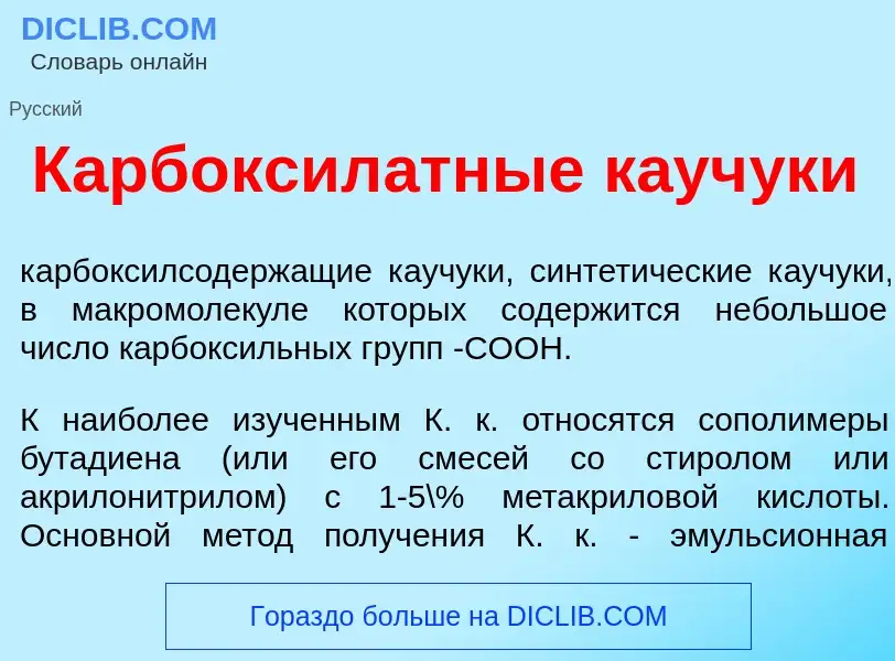 What is Карбоксил<font color="red">а</font>тные кауч<font color="red">у</font>ки - meaning and defin