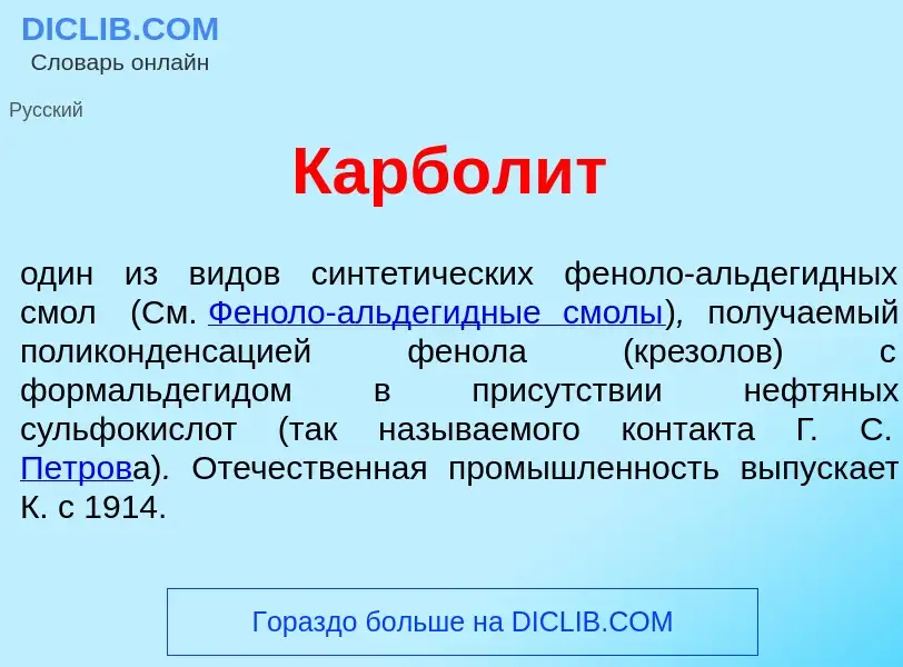 What is Карбол<font color="red">и</font>т - meaning and definition