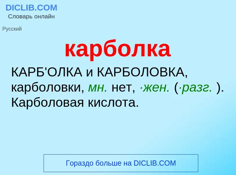 ¿Qué es карболка? - significado y definición