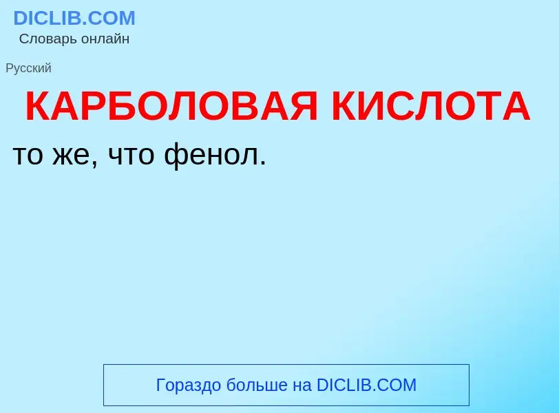 Что такое КАРБОЛОВАЯ КИСЛОТА - определение