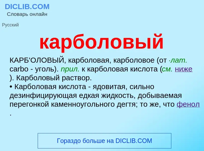 ¿Qué es карболовый? - significado y definición