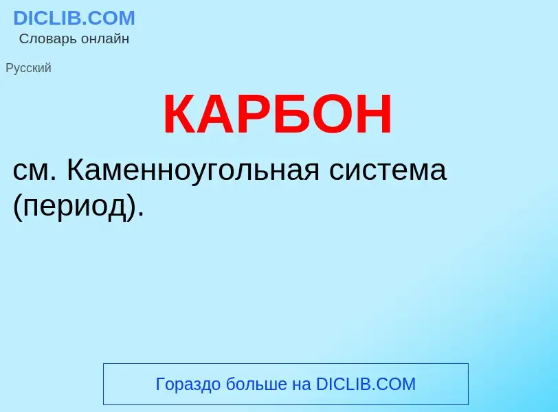 ¿Qué es КАРБОН? - significado y definición