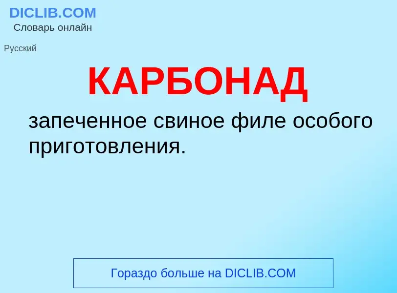 O que é КАРБОНАД - definição, significado, conceito