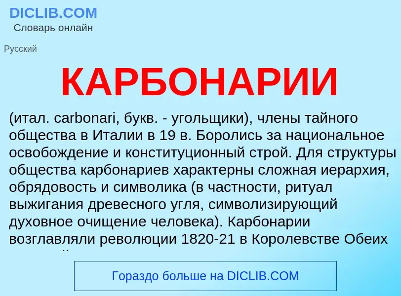 What is КАРБОНАРИИ - meaning and definition