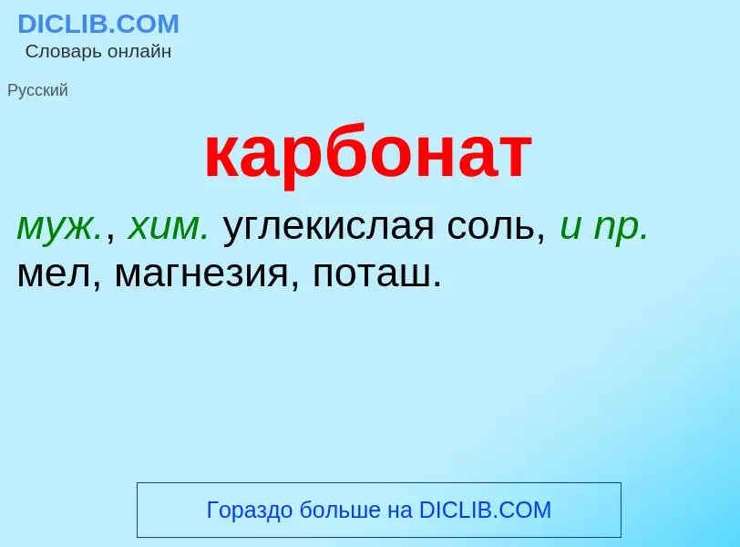 O que é карбонат - definição, significado, conceito