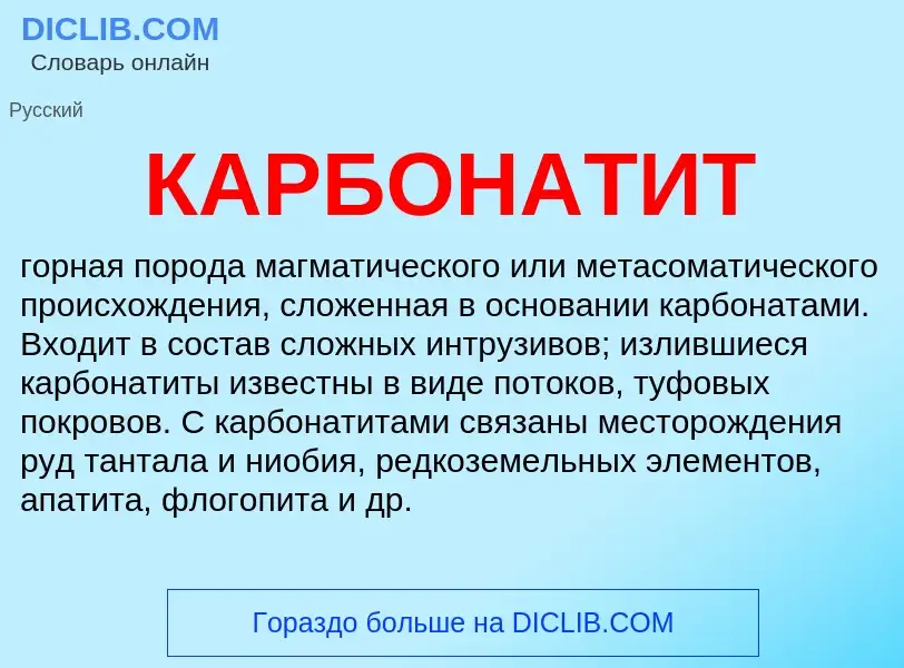 Was ist КАРБОНАТИТ - Definition