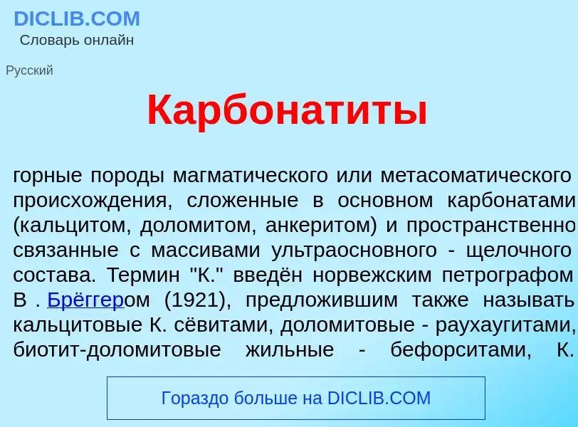 O que é Карбонат<font color="red">и</font>ты - definição, significado, conceito