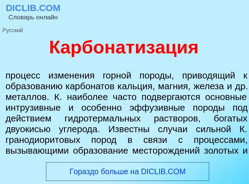 Was ist Карбонатиз<font color="red">а</font>ция - Definition