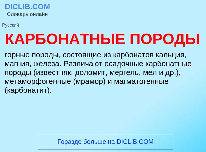 Was ist КАРБОНАТНЫЕ ПОРОДЫ - Definition