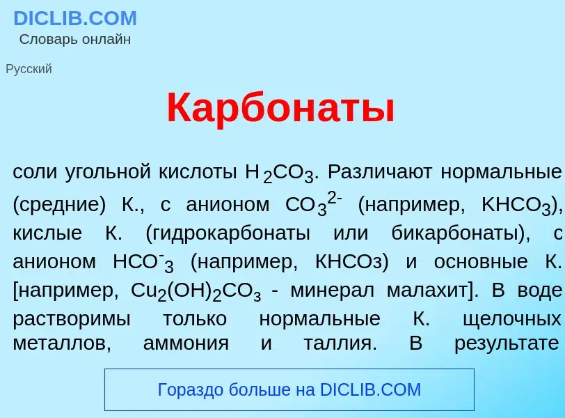 Qu'est-ce que Карбон<font color="red">а</font>ты - définition