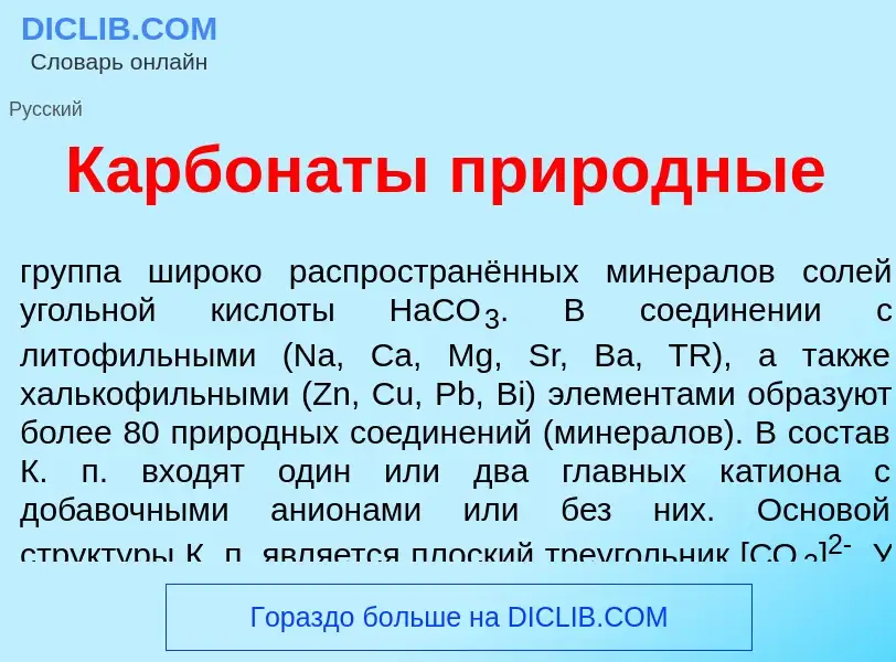 What is Карбон<font color="red">а</font>ты прир<font color="red">о</font>дные - meaning and definiti