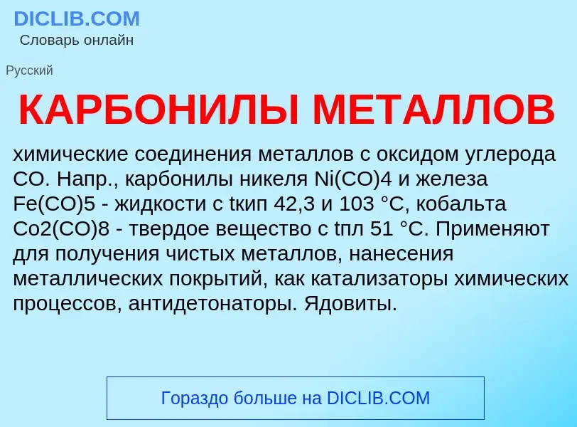 Τι είναι КАРБОНИЛЫ МЕТАЛЛОВ - ορισμός