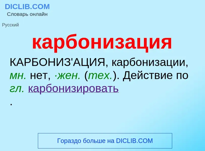 ¿Qué es карбонизация? - significado y definición