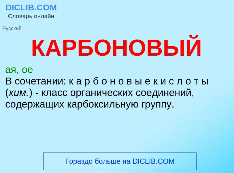 Was ist КАРБОНОВЫЙ - Definition