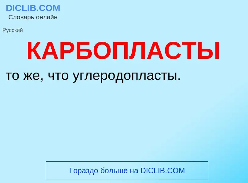 Was ist КАРБОПЛАСТЫ - Definition