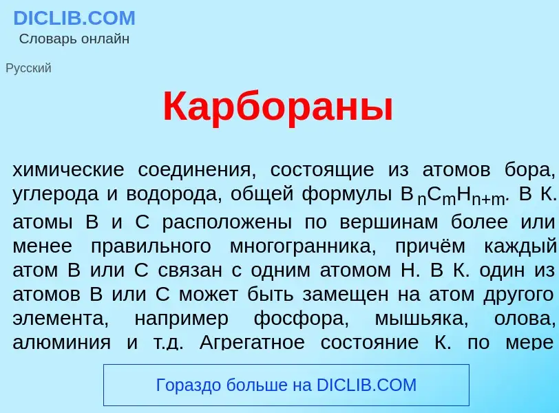 Was ist Карбор<font color="red">а</font>ны - Definition